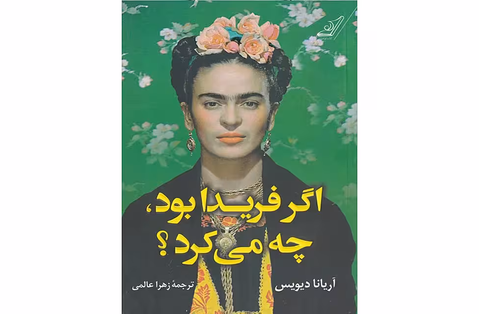 اگر فریدا بود ،  چه می کرد؟ – آریانا دیویس – زهرا عالمی – کوله پشتی