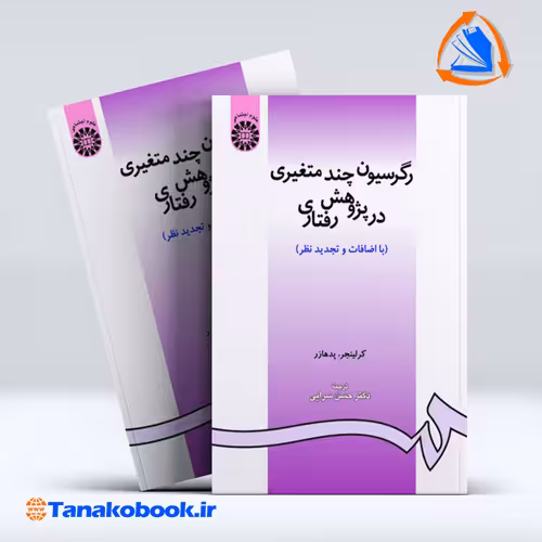 کتاب رگرسیون چند متغیری در پژوهش رفتاری کرلینجر