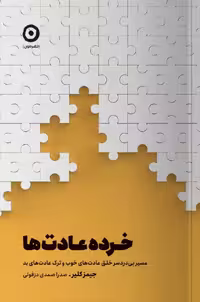 خرده عادت‌ ها | جیمز کلیر | مترجم: صدرا صمدی دزفولی | انتشارات مون