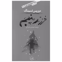 کتاب فرزند پنجم اثر دوریس لسینگ