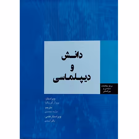 دانش و دیپلماسی