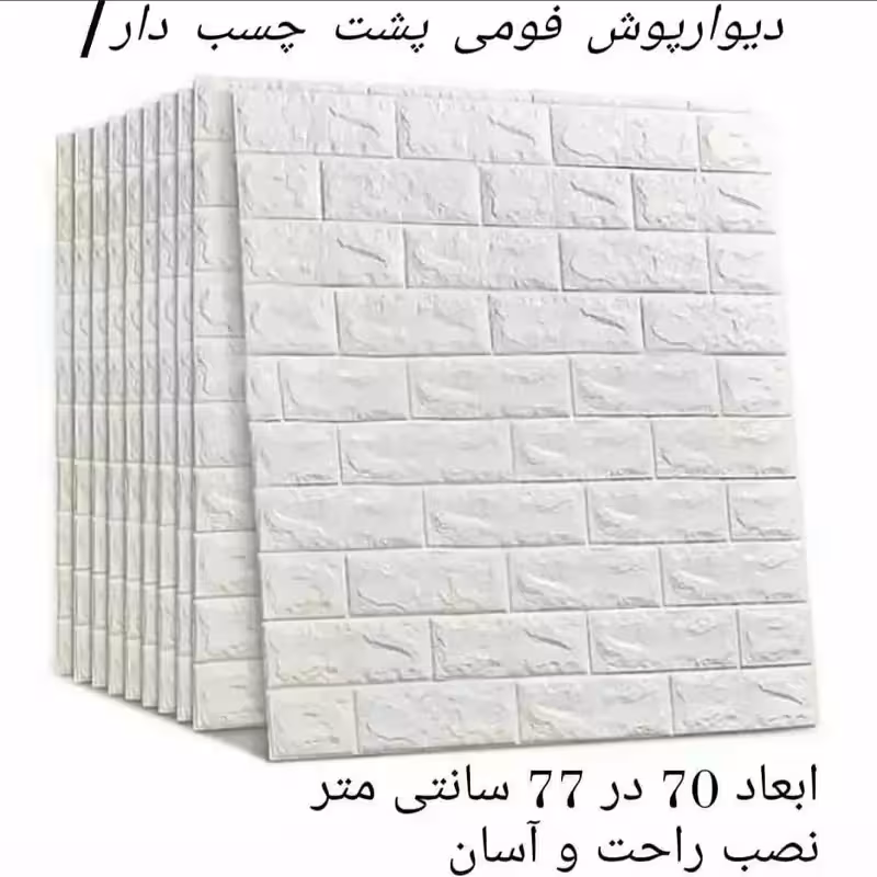 دیوارپوش فومی پشت چسبدار آجری 70در77 cm ضخامت 8میل(پس کرایه)