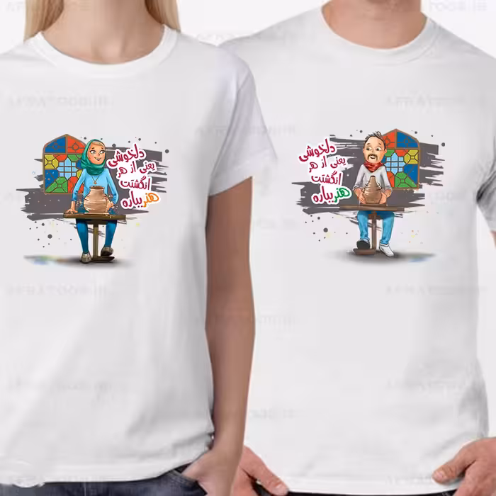 تیشرت عاشقانه ست «مرد و زن کوزه گر» کد T912