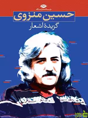 کتاب گزیده اشعار حسین منزوی نگاه - سیب ترش - SibTorsh | تخفیف ویژه