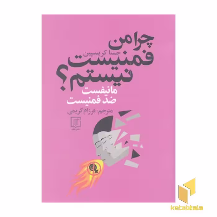 کتاب چرا من فمنیست نیستم؟ اثر جسا کریسپین نشر علم