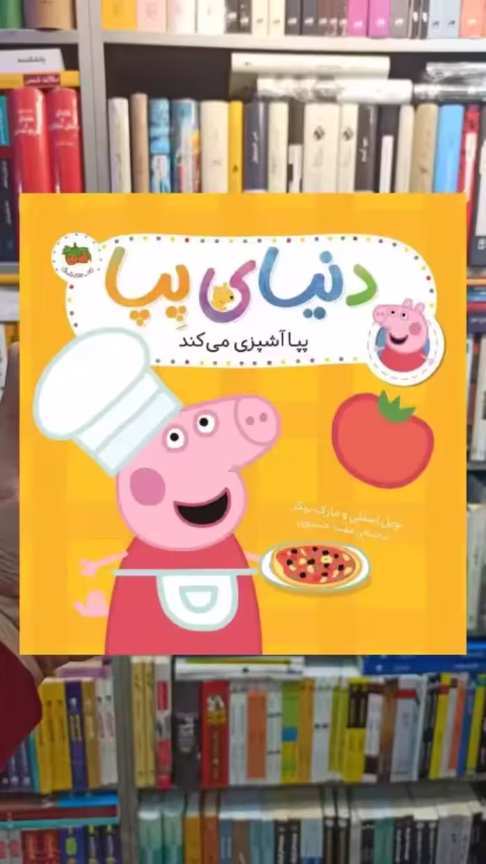 دنیای پپا : پپا آشپزی می کند افق