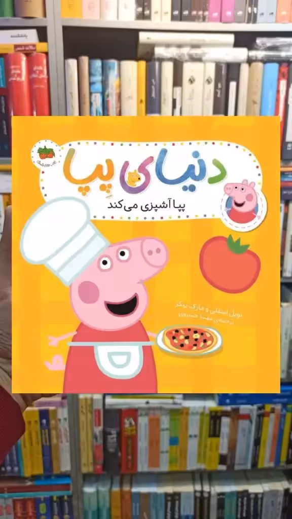 دنیای پپا : پپا آشپزی می کند افق