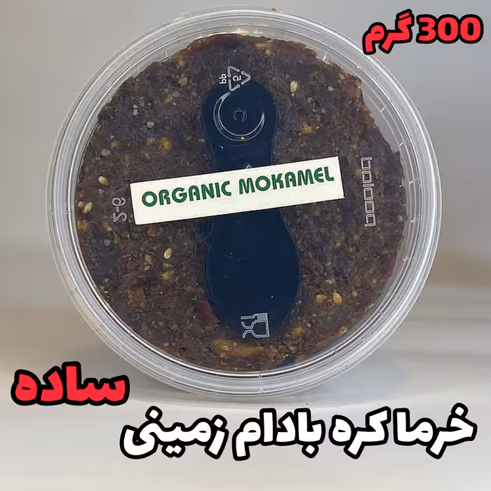 معجون(خرما کره بادام زمینی )(300 گرمی) کاملا طبیعی و خانگی بدون هیچ مواد افزودنی