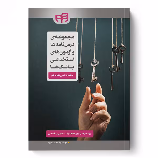 مجموعه درس‌نامه‌ها و آزمون‌های استخدامی بانک‌ها به همراه پاسخ تشریحی