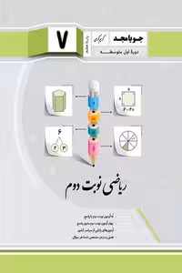 ریاضی نوبت دوم هفتم جویامجد