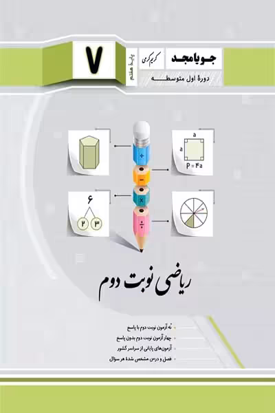 ریاضی نوبت دوم هفتم جویامجد