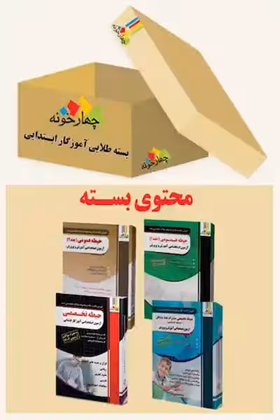بسته طلایی استخدامی آموزگار ابتدایی چهارخونه