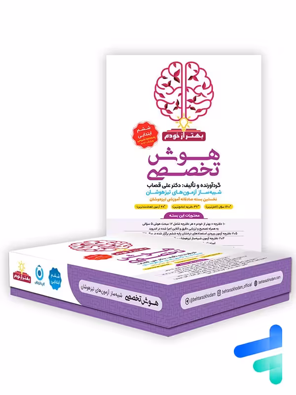 بسته هوش تخصصی بهتر از خودم گامی تا فرزانگان