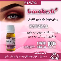 روغن تقویت ابرو و مژه کندوش 30میل سارینا گیاهی رفع ریزش و تقویت کننده مژه و ابرو