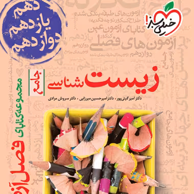 فصل آزمون جامع زیست خیلی سبز