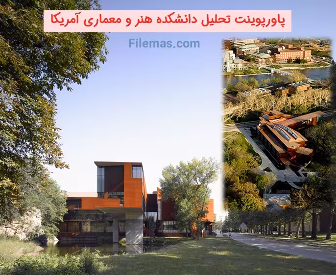 پاورپوینت تحلیل دانشکده هنر آمریکا در دانشگاه آیووا