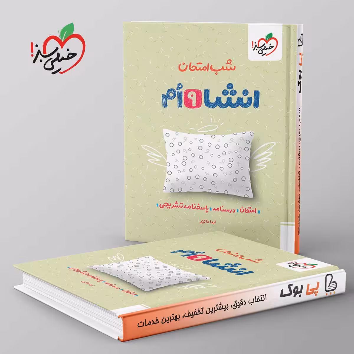شب امتحان انشا نهم خیلی سبز