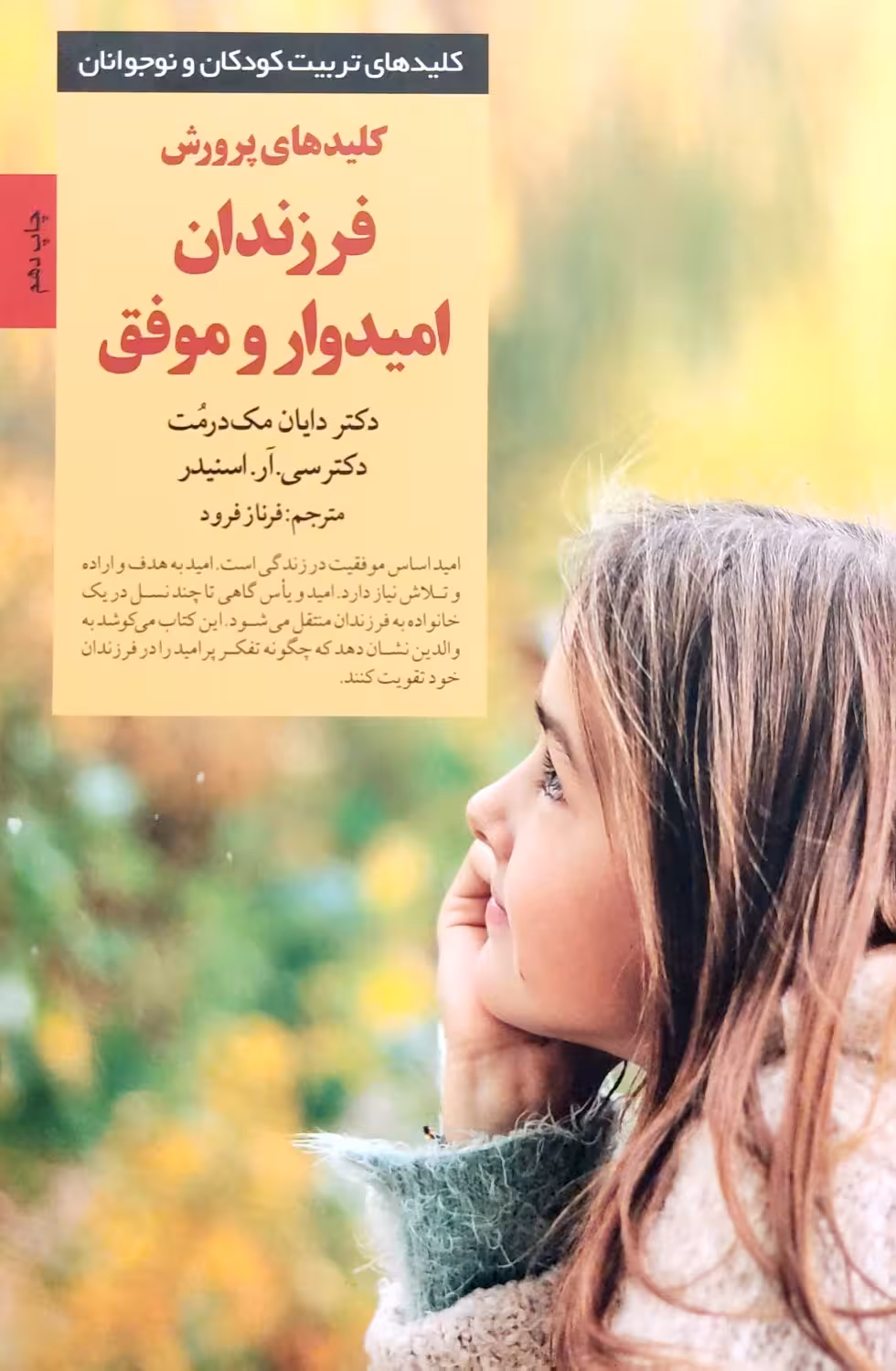 کتاب کلید های پرورش فرزندان امیدوار و موفق