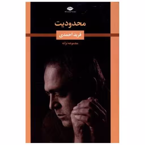 کتاب محدودیت اثر فرید احمدی