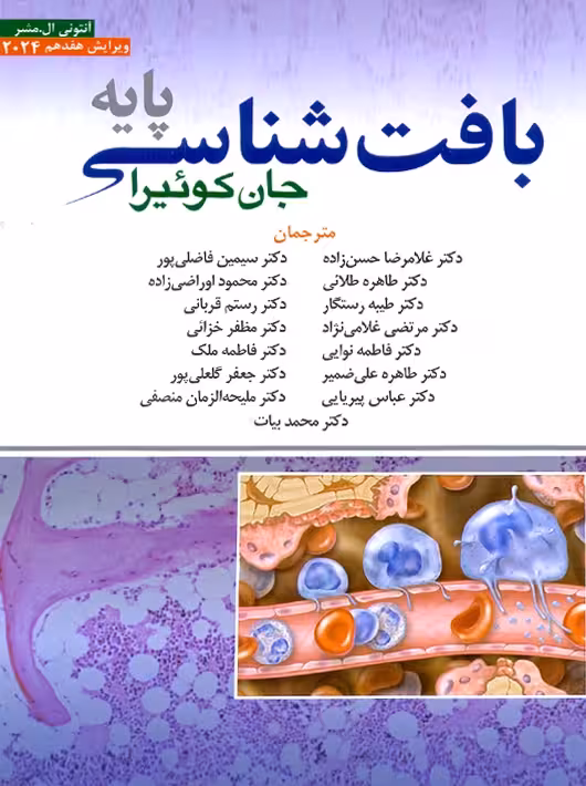 بافت شناسی پایه جان کوئیرا 2024 حسن زاده ابن سینا