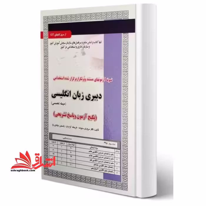 استخدامی دبیری زبان انگلیسی (حیطه تخصصی) پکیج آزمون و پاسخ تشریحی - فروشگاه کتاب اشراق
