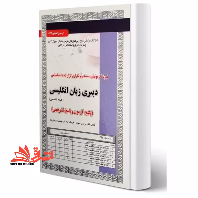 استخدامی دبیری زبان انگلیسی (حیطه تخصصی) پکیج آزمون و پاسخ تشریحی - فروشگاه کتاب اشراق