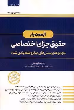 آزمون یار حقوق جزای اختصاصی (مجموعه پرسش های میکرو طبقه بندی شده)