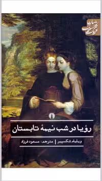رویا در شب نیمه تابستان – ویلیام شکسپیر