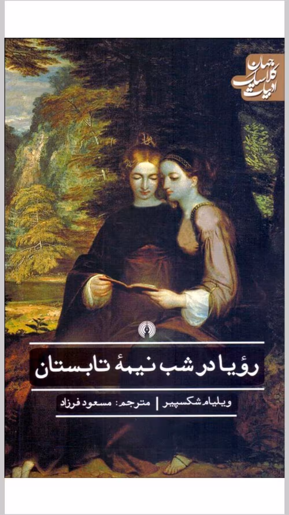 رویا در شب نیمه تابستان – ویلیام شکسپیر
