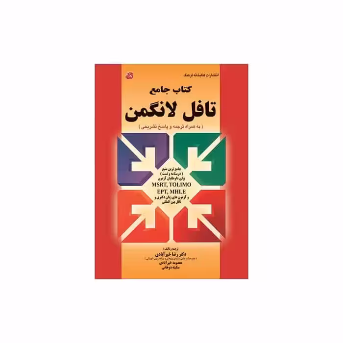 کتاب جامع تافل لانگمن