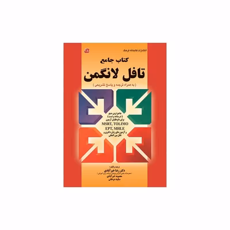 کتاب جامع تافل لانگمن