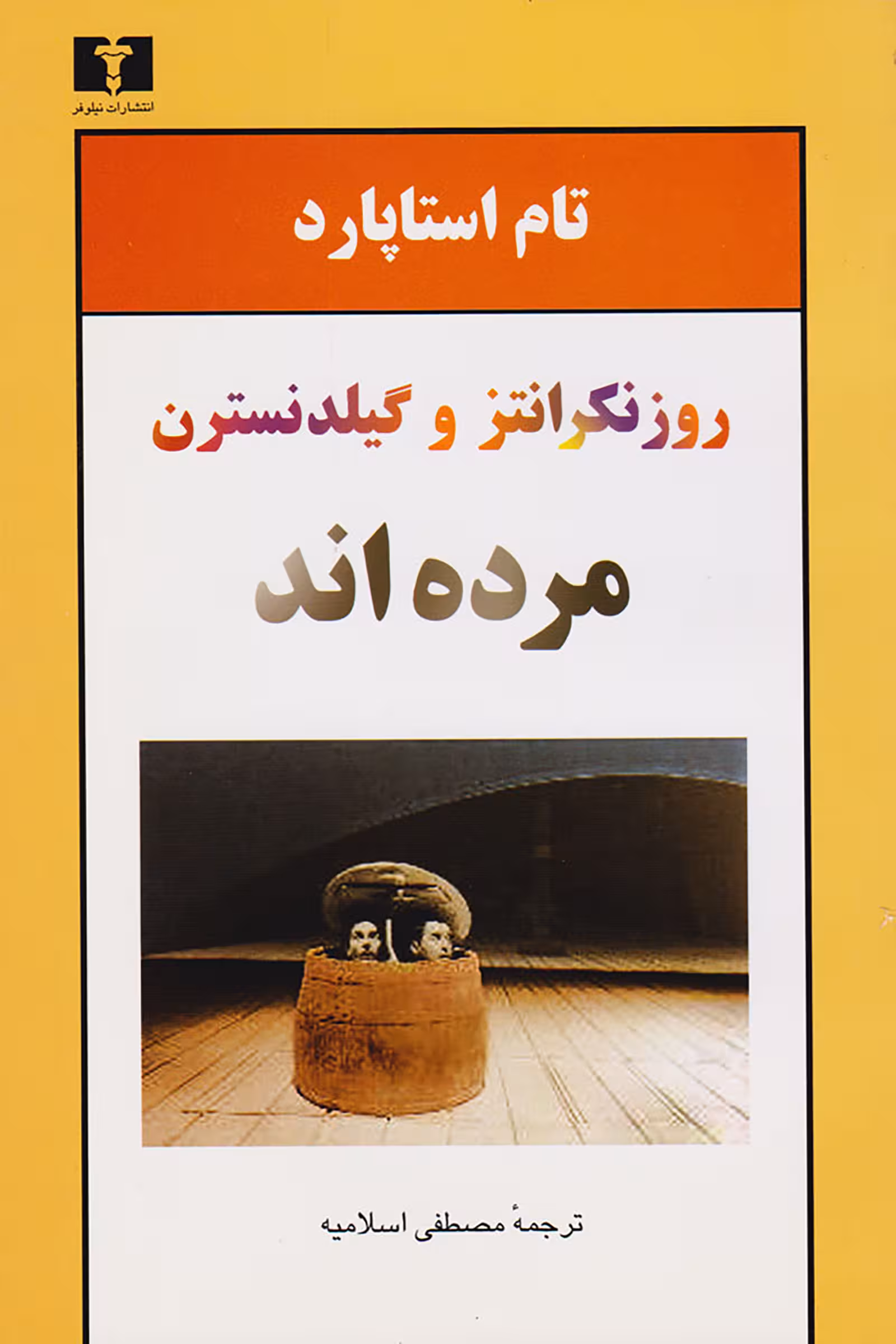 روزنکرانتز و گیلدنسترن مردهاند