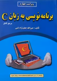 کتاب برنامه نویسی به زبان C , جعفرنژاد قمی ,  ویراست چهارم ,  نشر علوم رایانه