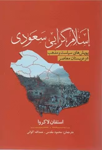 اسلام گرایی سعودی (پویش سیاست و مذهب در عربستان معاصر)