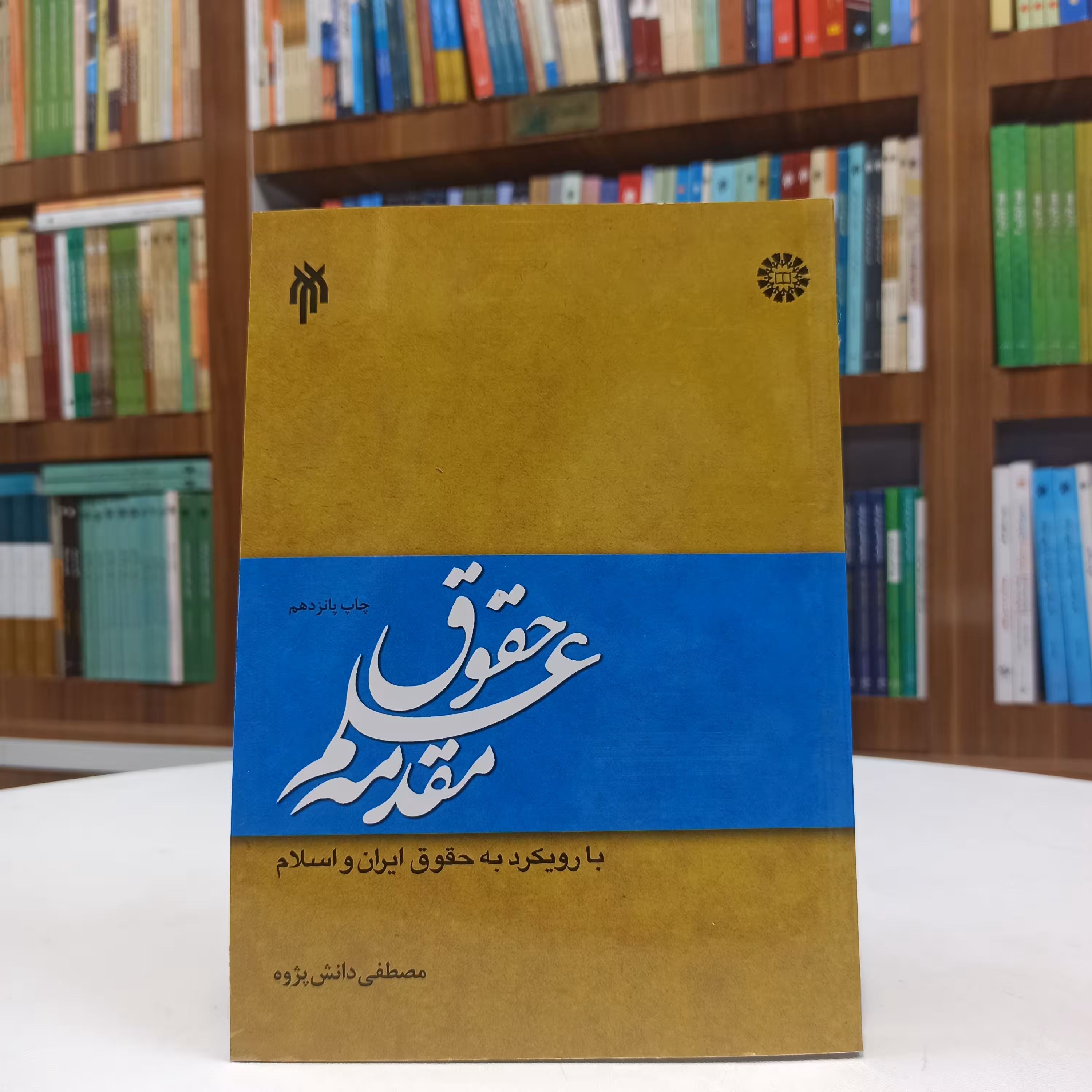 کتاب مقدمه علم حقوق