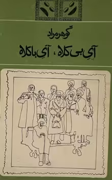 کتاب آی بی‌کلا آیا با کلاه