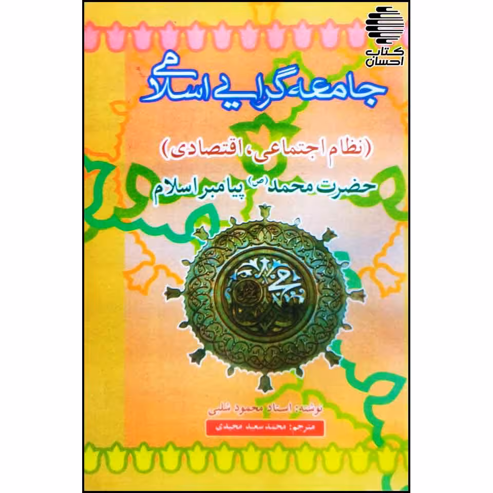 جامعه گرایی اسلامی حضرت محمد (ص)