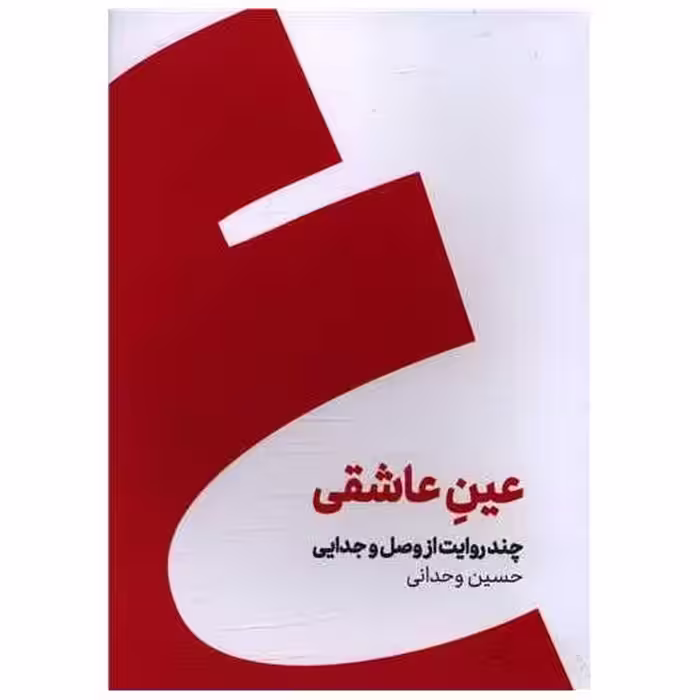 کتاب عین عاشقی (شومیز) اثر حسین وحدانی