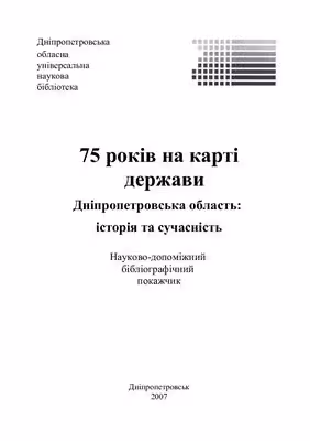 خرید و دانلود نسخه کامل کتاب 75 років на карті держави Дніпропетровська область: історія та сучасність