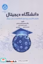 قیمت و خرید کتاب دانشگاه دیجیتال اثر مهدی شامی زنجانی | ایده بوک