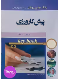 Key book بانک جامع سوالات پیش کارورزی اسفند 1400