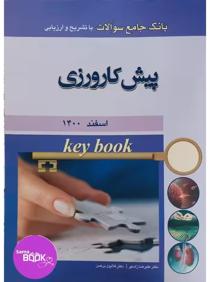 Key book بانک جامع سوالات پیش کارورزی اسفند 1400