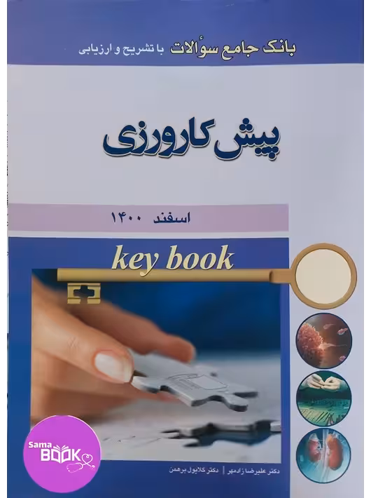 Key book بانک جامع سوالات پیش کارورزی اسفند 1400