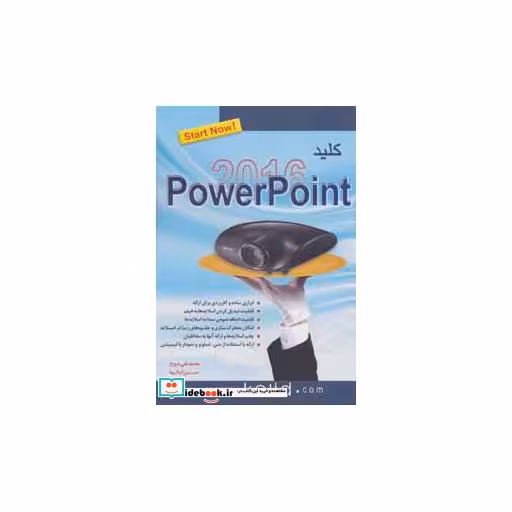 کتاب کلید پاور پوینت 2016اثر محمدتقی مروج-حسین کیالها