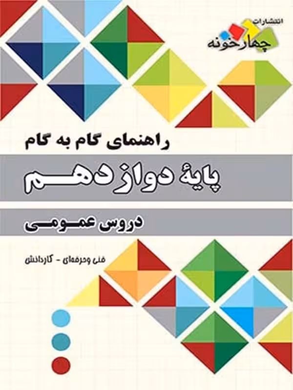 راهنمای گام به گام دروس عمومی دوازدهم فنی حرفه ای و کاردانش چهارخونه
