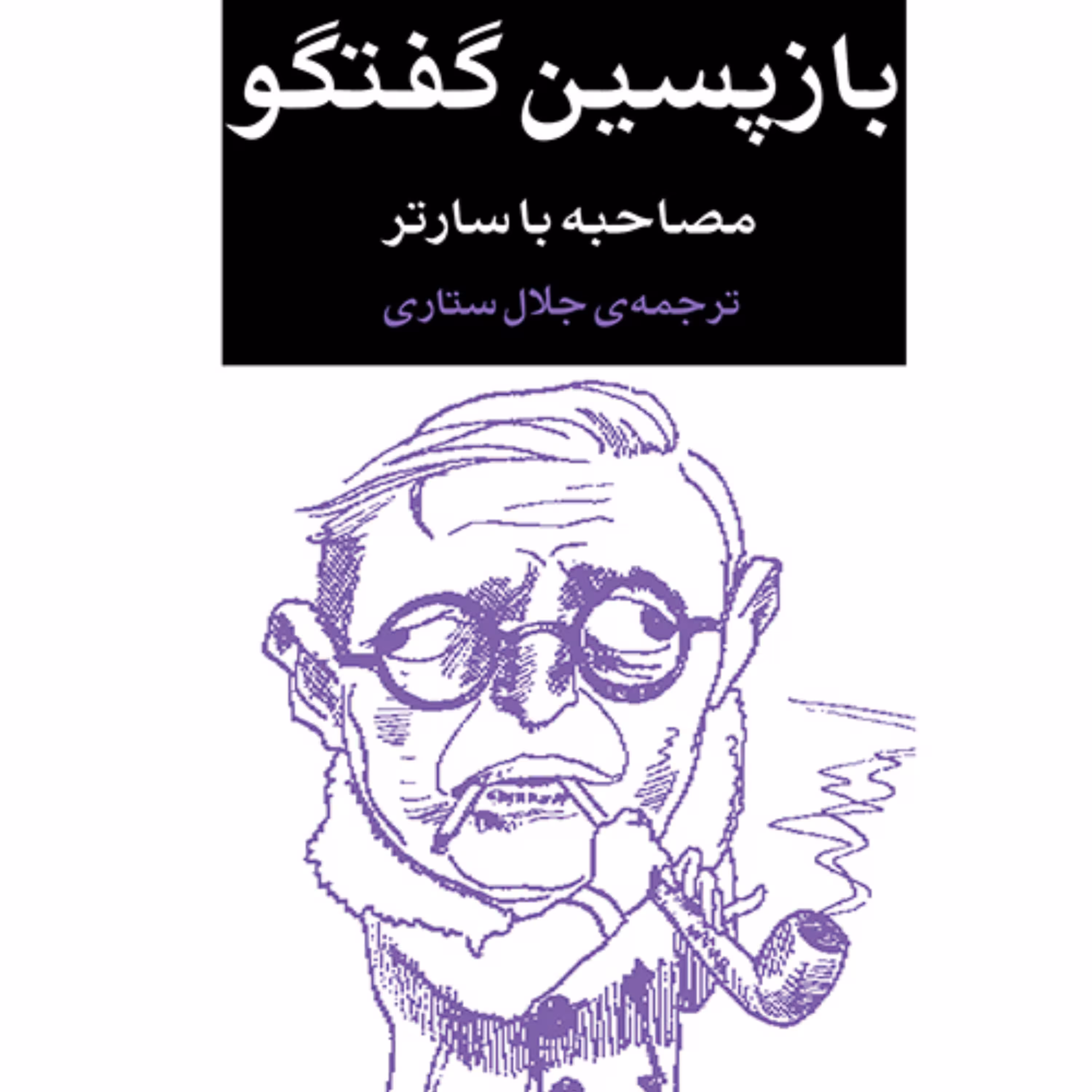 بازپسین گفتگو مصاحبه با سارترSartre ترجمه جلال ستاری نشر مرکز