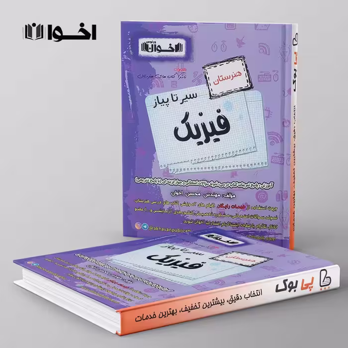 سیر تا پیاز فیزیک هنرستان نشر اخوان