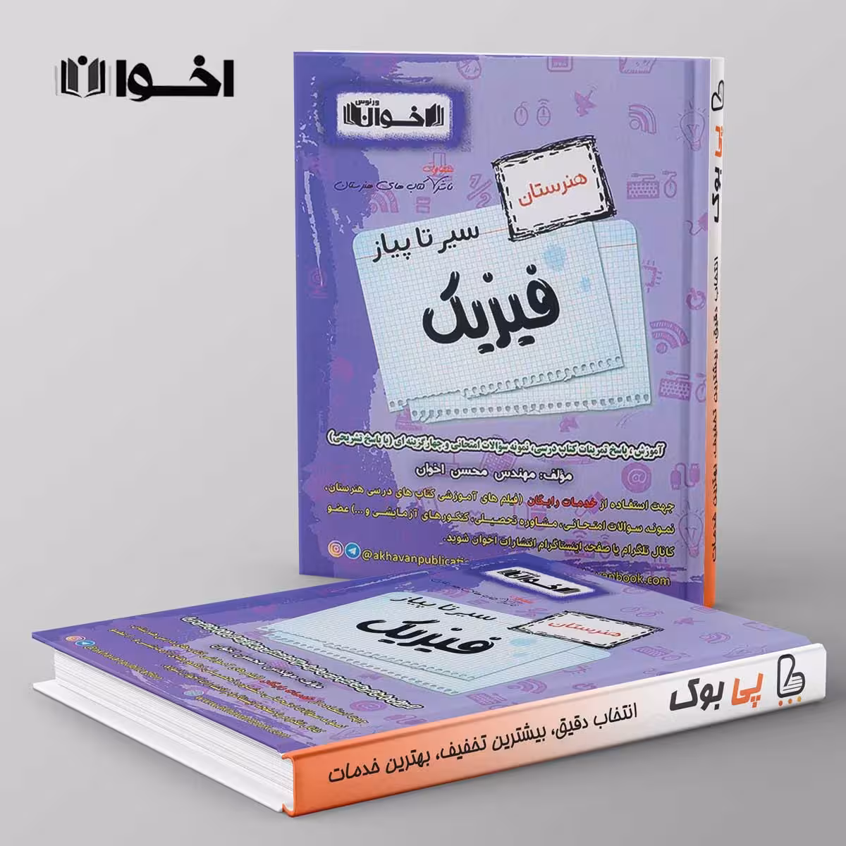 سیر تا پیاز فیزیک هنرستان نشر اخوان