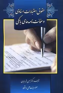 حقوق اعتبارات اسنادی و ضمانت نامه های بانکی