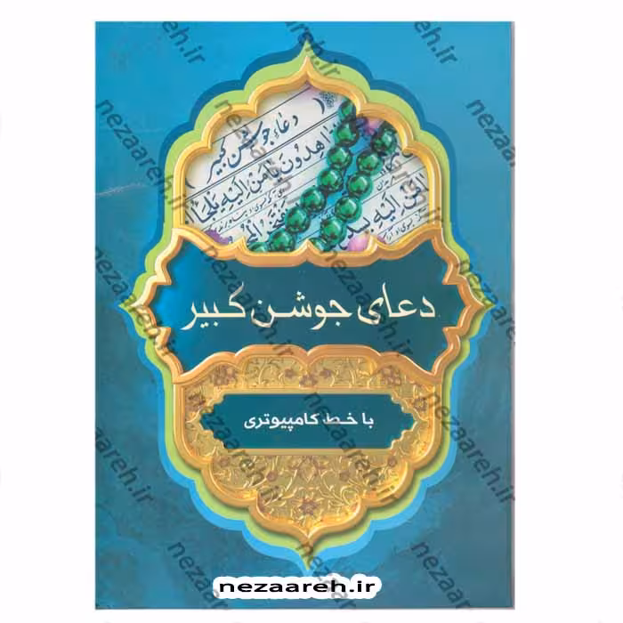 دعای جوشن کبیر (به همراه دعای سحر) با خط کامپیوتری